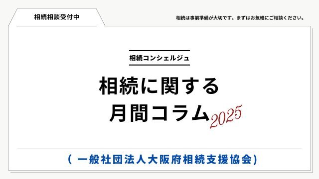 月間　相続ニュースコラム