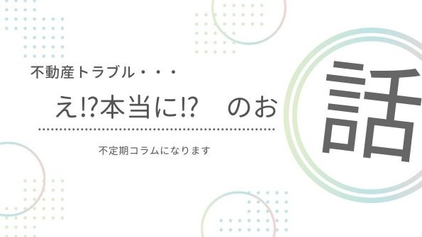 不動産トラブルに関するコラム