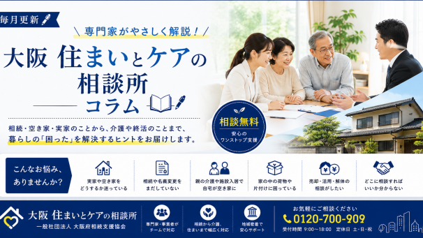 お盆前に考えたい実家の空き家問題｜大阪の相続・住まい相談
