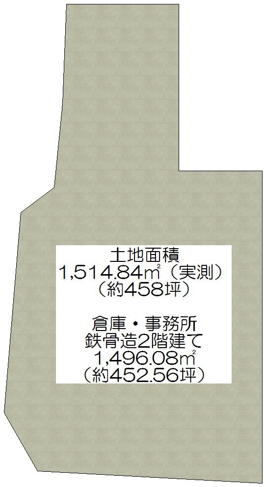 土地面積1,514.84m2、建物面積1,496.08m2土地面積458坪（実測）付き！