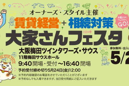 賃貸経営＋相続対策　大家さんフェスタ2024