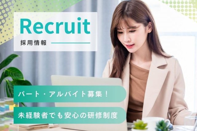パート・アルバイト『求人募集』大阪の行列相談所で一緒に働きませんか？