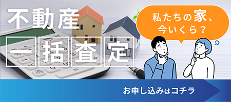 不動産一括査定