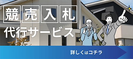 競売入札代行