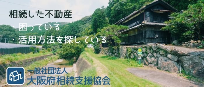 （一社）大阪府相続支援協会