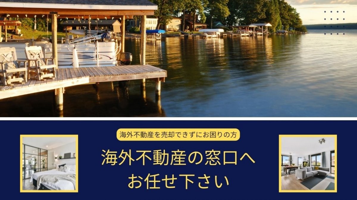 海外不動産の窓口