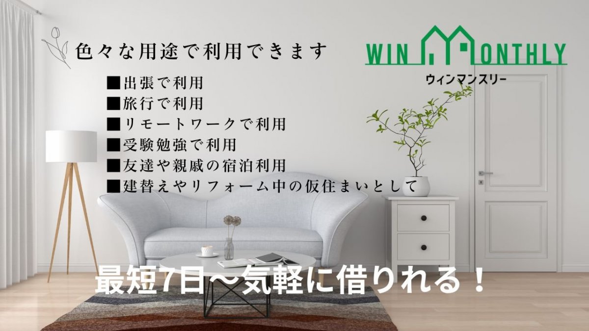 ウィンマンスリー