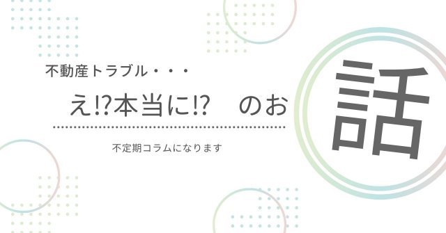 不動産トラブルに関するコラム