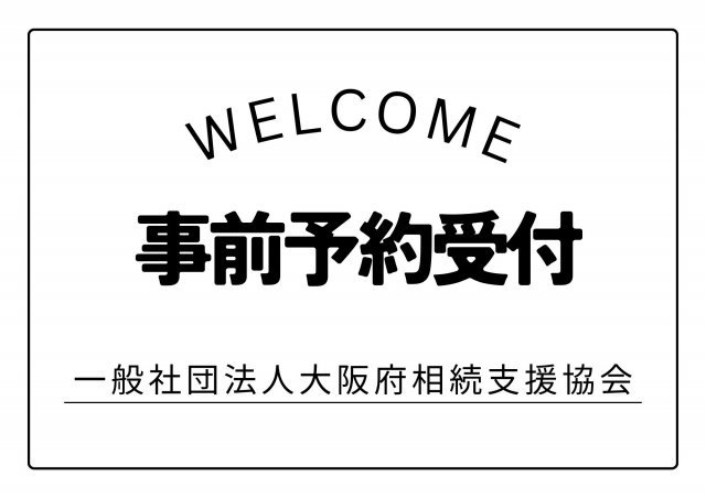 第1回　空家・介護施設探し・相続相談会　個別相談　定員10組【無料】