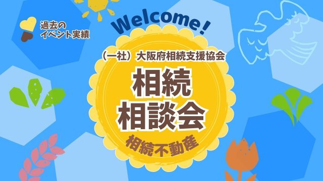 （一社）大阪府相続支援協会　イベント実績一覧