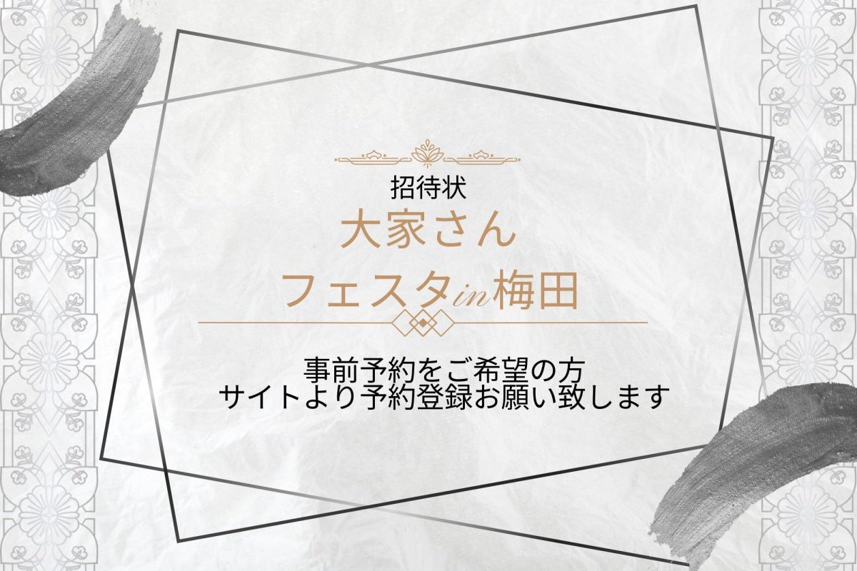 大家さんフェスタ2024　出店決定しました