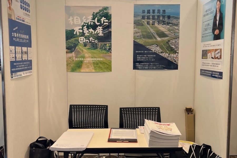 大家さんフェスタ　賃貸経営+相続対策