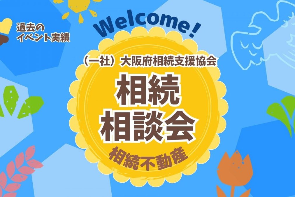 （一社）大阪府相続支援協会　イベント実績一覧