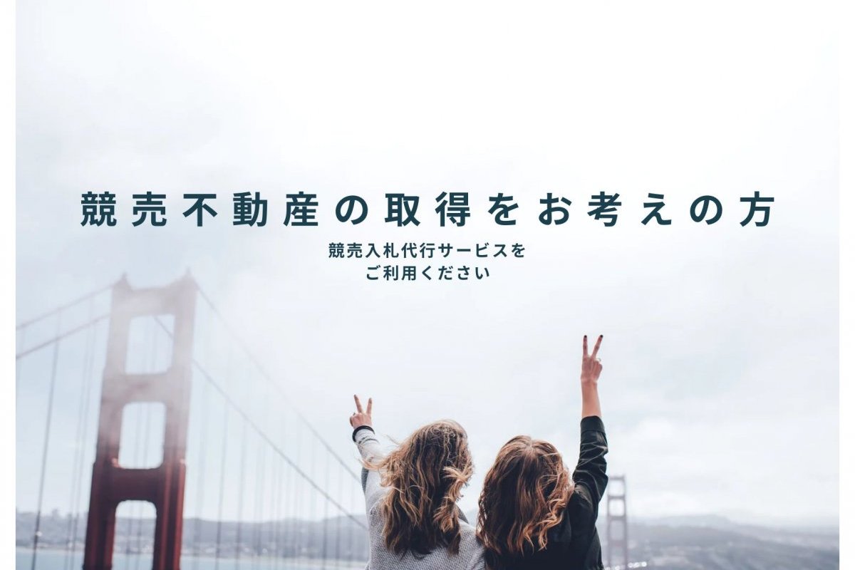 競売入札代行サービスのご紹介