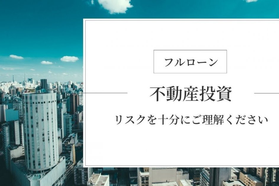 フルローンで1棟マンション購入をお考えの方