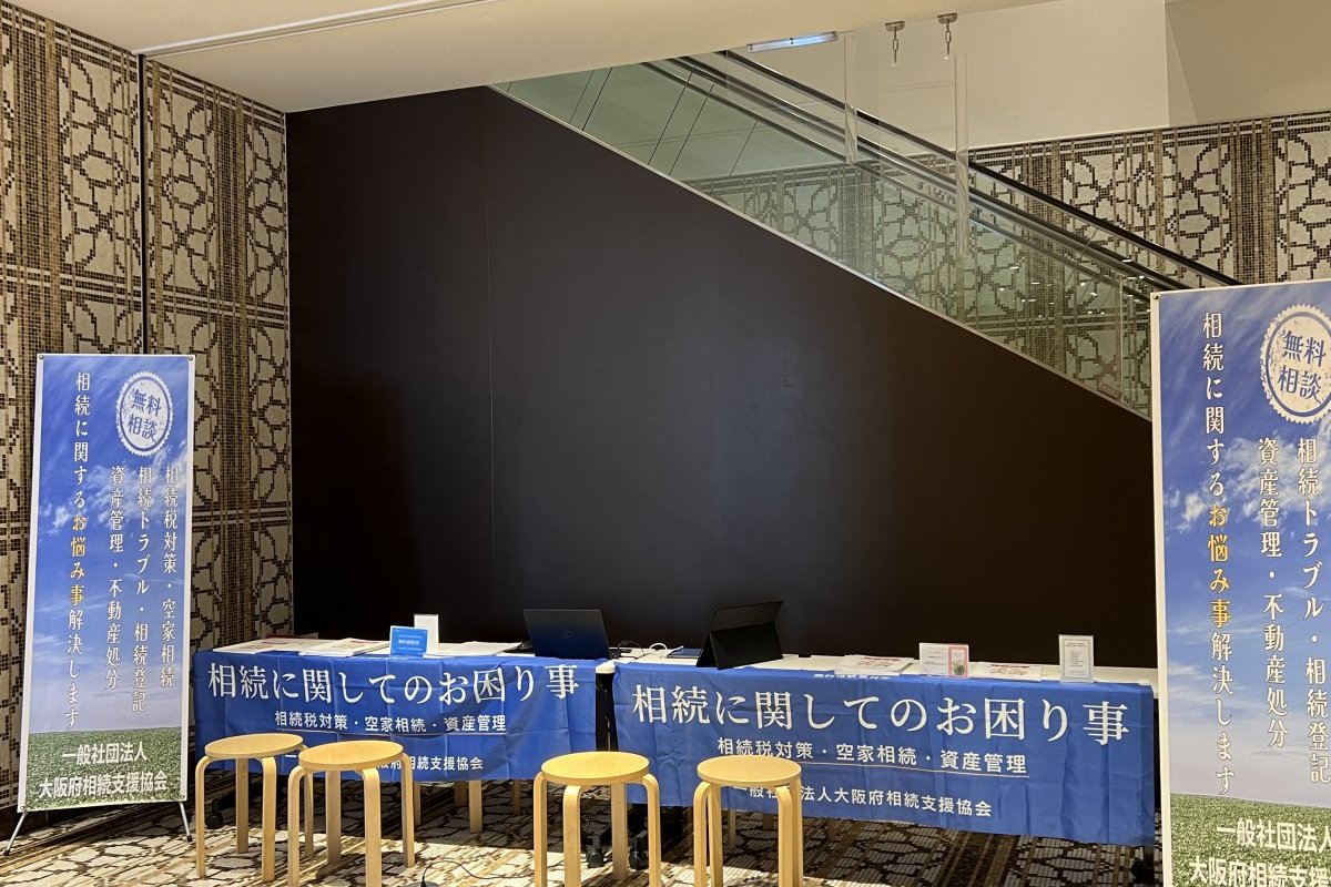 第2回　相続に関するお困り事　相談会inなんばダイニングメゾン（高島屋）