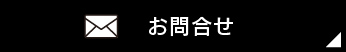 お問合せ