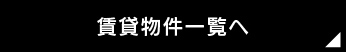 賃貸物件一覧へ