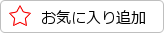 お気に入り登録