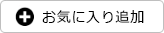 お気に入り登録