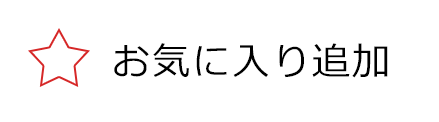 お気に入り登録