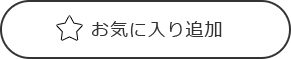 お気に入り登録