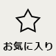 お気に入り登録