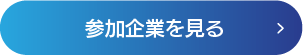 ボタン-参加企業を見る